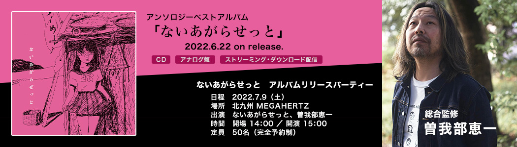 アンソロジーベストアルバム「ないあがらせっと」2022.6.22リリース！